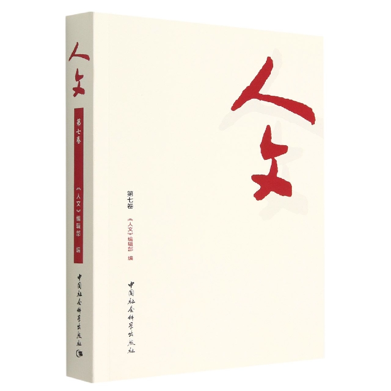 人文