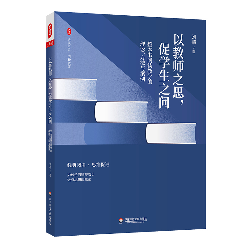 大夏书系·以教师之思，促学生之问——整本书阅读教学的理念、方法与案例