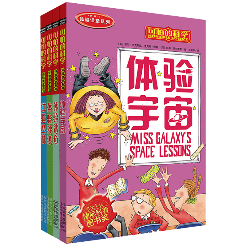 可怕的科学 体验课堂系列（全4册）