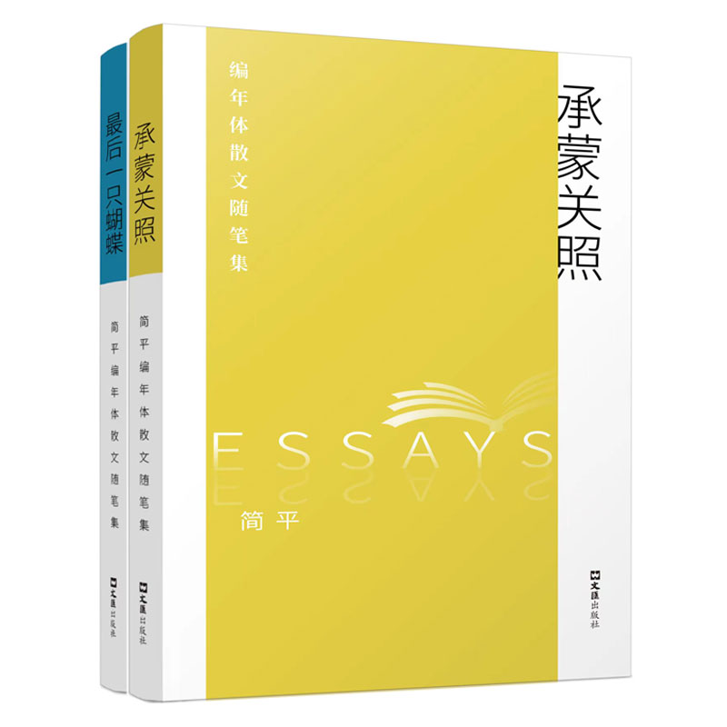 简平编年体散文随笔集（全二册）