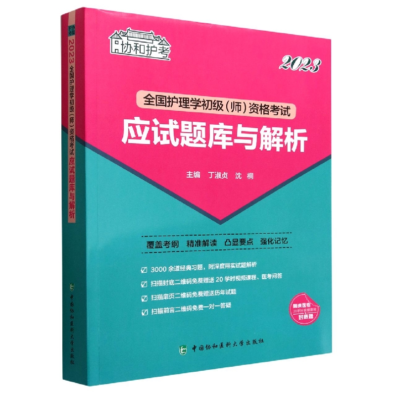 2023全国护理学初级(师)资格考试应试题库与解析