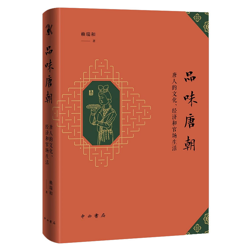 品味唐朝——唐人的文化、经济和官场生活