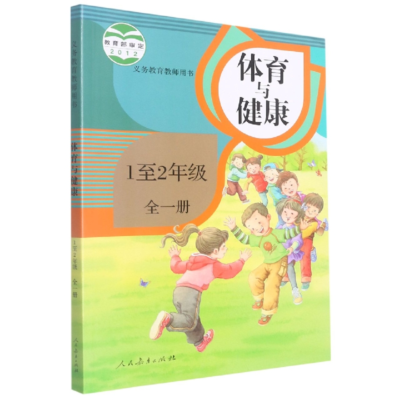 体育与健康(附光盘1-2年级全1册)/义教教师用书