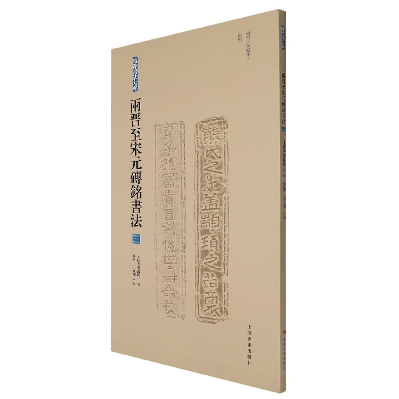 砖铭书法大系·两晋至宋元砖铭书法(三)