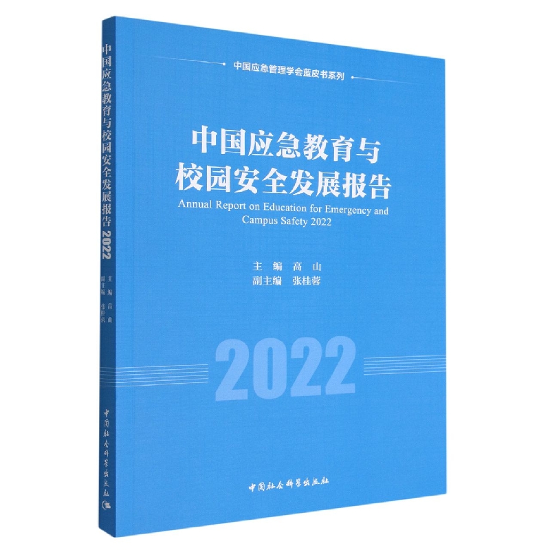 中国应急教育与校园安全发展报告(2022)/中国应急管理学会蓝皮书系列