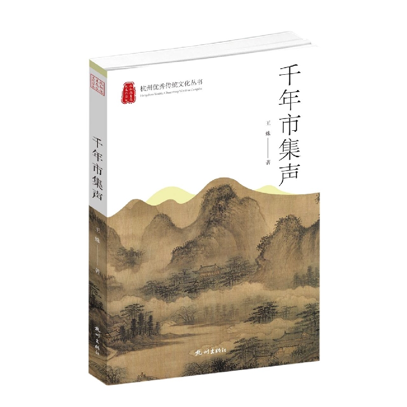 千年市集声(杭州优秀传统文化丛书)