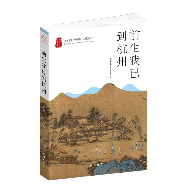 前生我已到杭州(杭州优秀传统文化丛书)