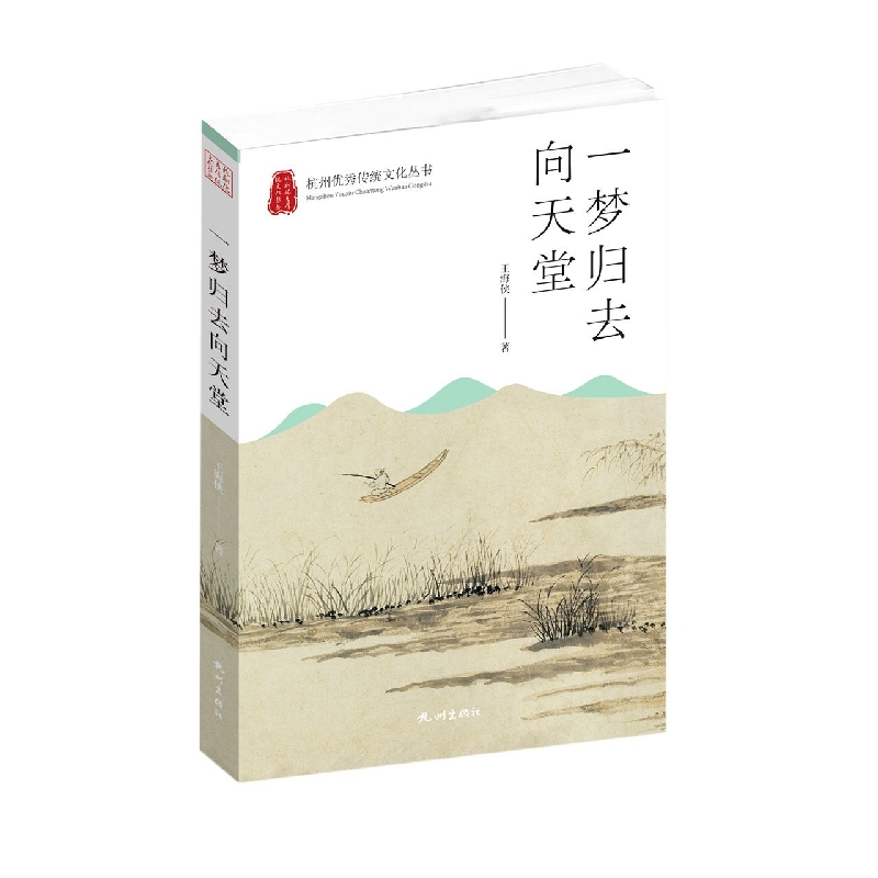 一梦归去向天堂(杭州优秀传统文化丛书)