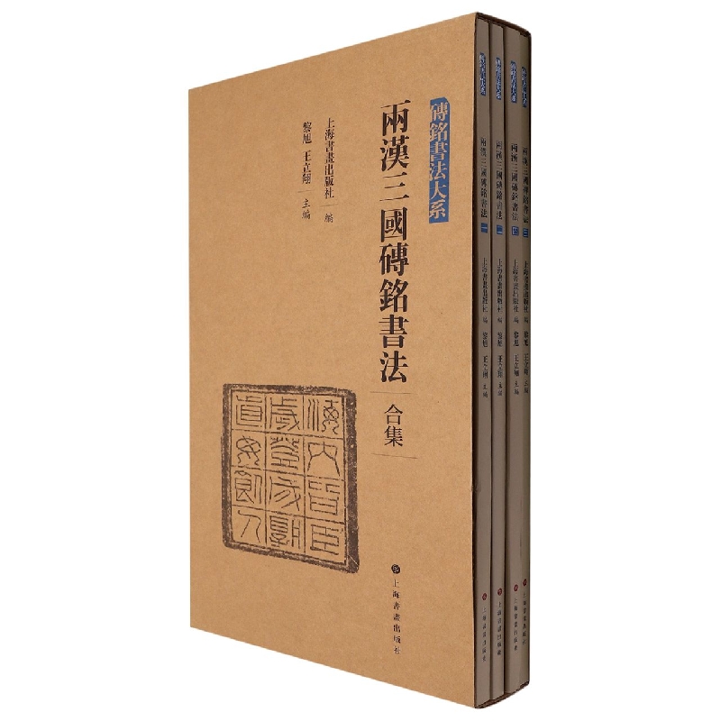 砖铭书法大系·两汉三国砖铭书法(合集)