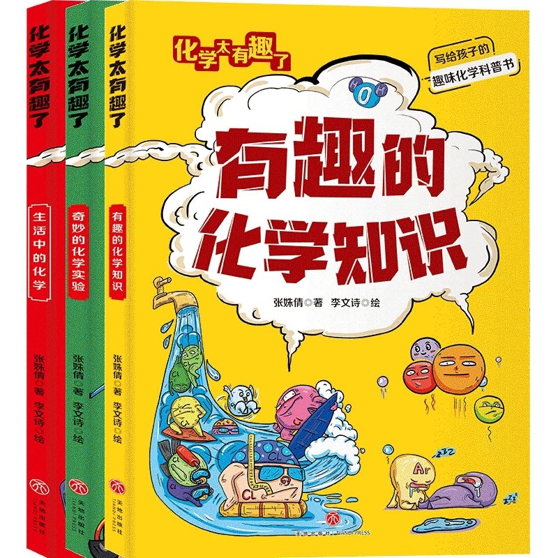 化学太有趣了(套装全三册)/这个学科太有趣了