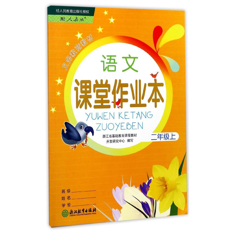 语文课堂作业本(2上配人教版)/义教教材