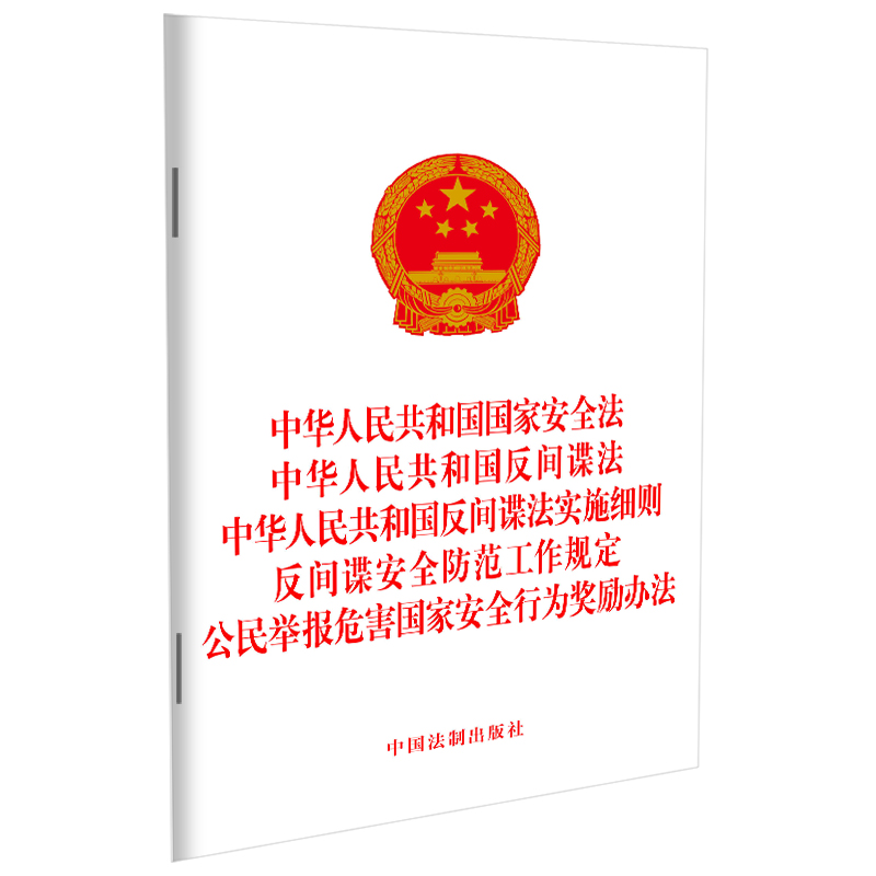 中华人民共和国国家安全法 反间谍法 反间谍法实施细则 反间谍安全防范工作规定  公民举报危害国家安全行为奖励办法