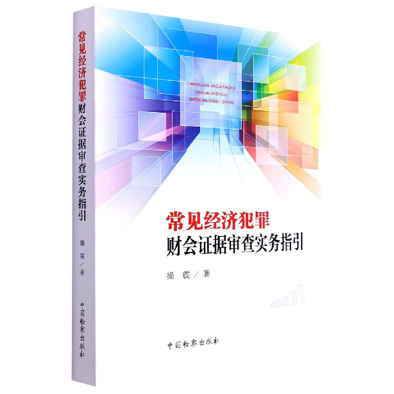 常见经济犯罪财会证据审查实务指引