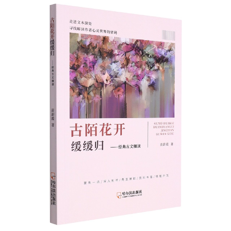古陌花开缓缓归 : 经典古文细读