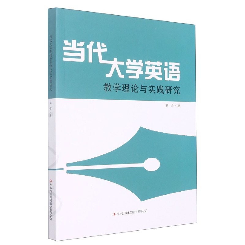 当代大学英语教学理论与实践研究