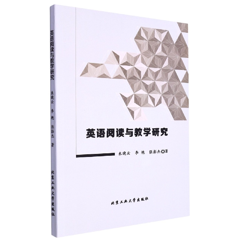 英语阅读与教学研究