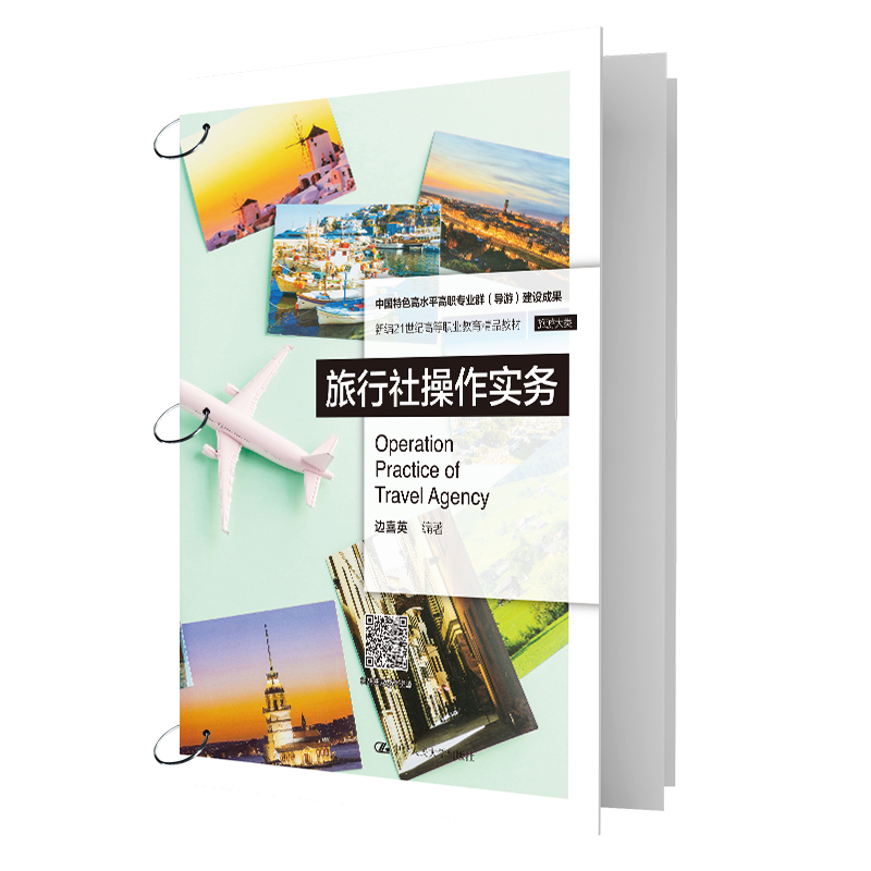 旅行社操作实务（新编21世纪高等职业教育精品教材·旅游大类）