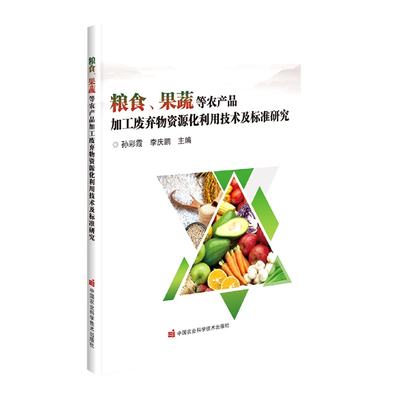 粮食、果蔬等农产品加工废弃物资源化利用技术及标准研究