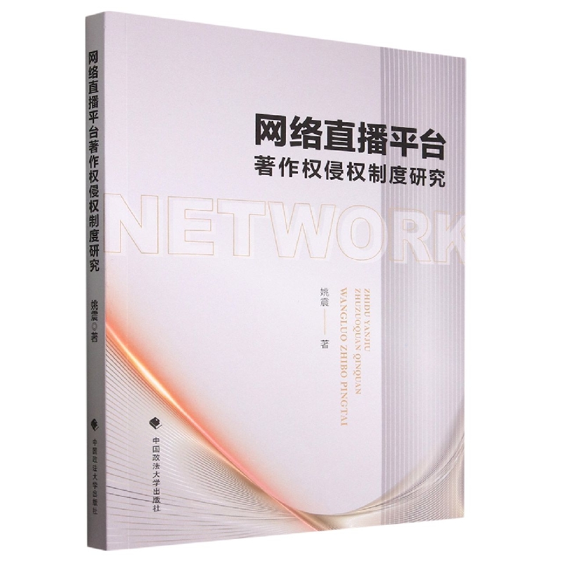 网络直播平台著作权侵权制度研究