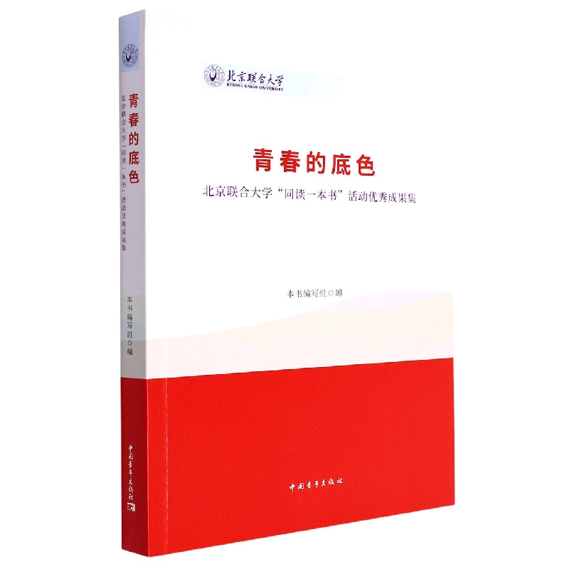 青春的底色:北京联合大学同读一本书活动优秀成果集