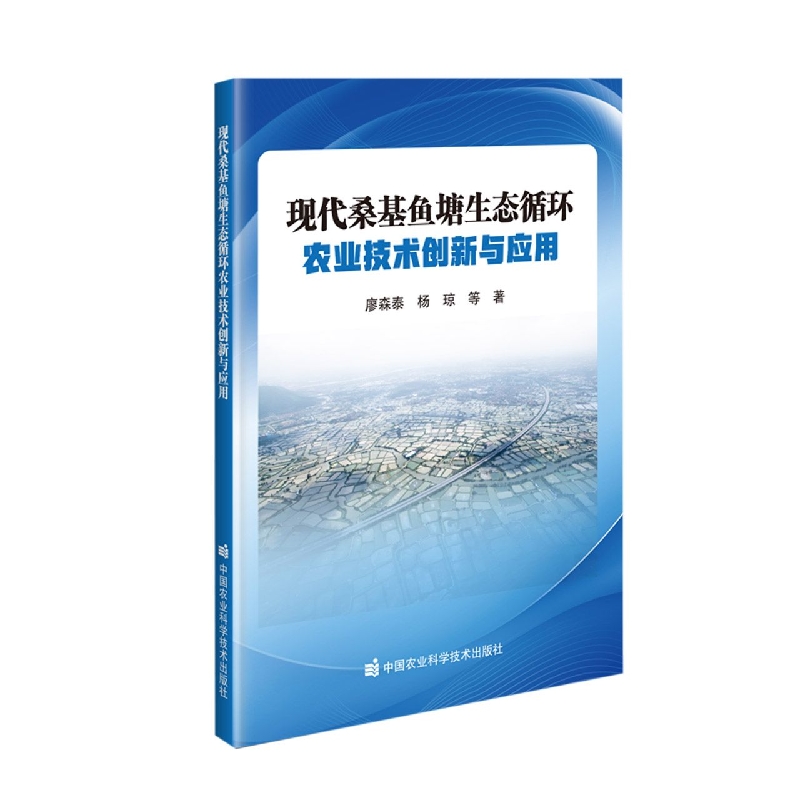 现代桑基鱼塘生态循环农业技术创新与应用