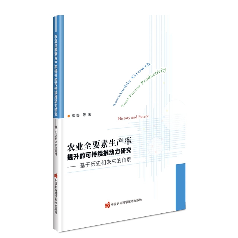 农业全要素生产率提升的可持续推动力研究——基于历史和未来的角度