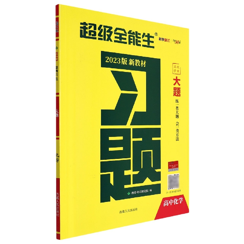 化学--（2023）《习题·大题》（新教材）