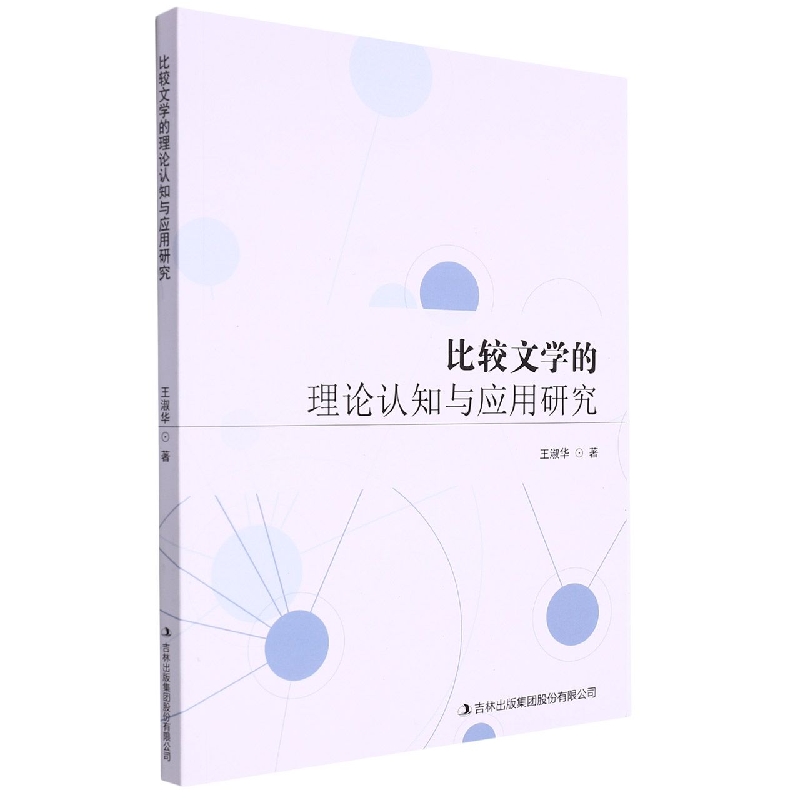 比较文学的理论认知与应用研究