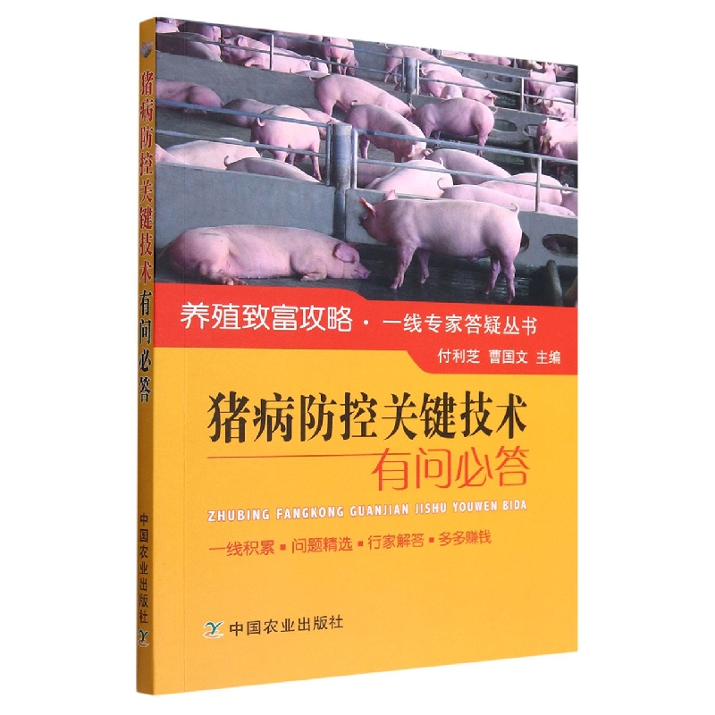 猪病防控关键技术有问必答/养殖致富攻略一线专家答疑丛书