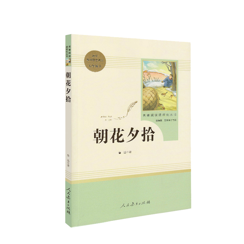 《朝花夕拾》