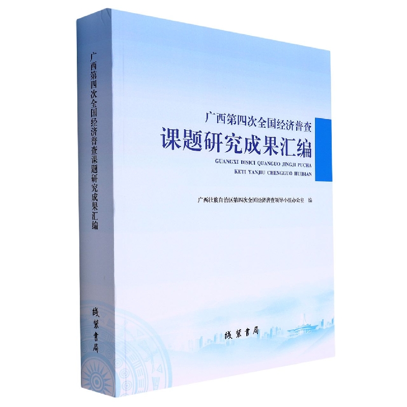 广西第四次全国经济普查课题研究成果汇编