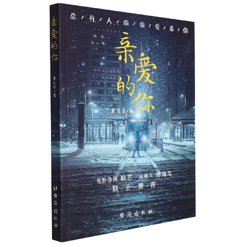 亲爱的你