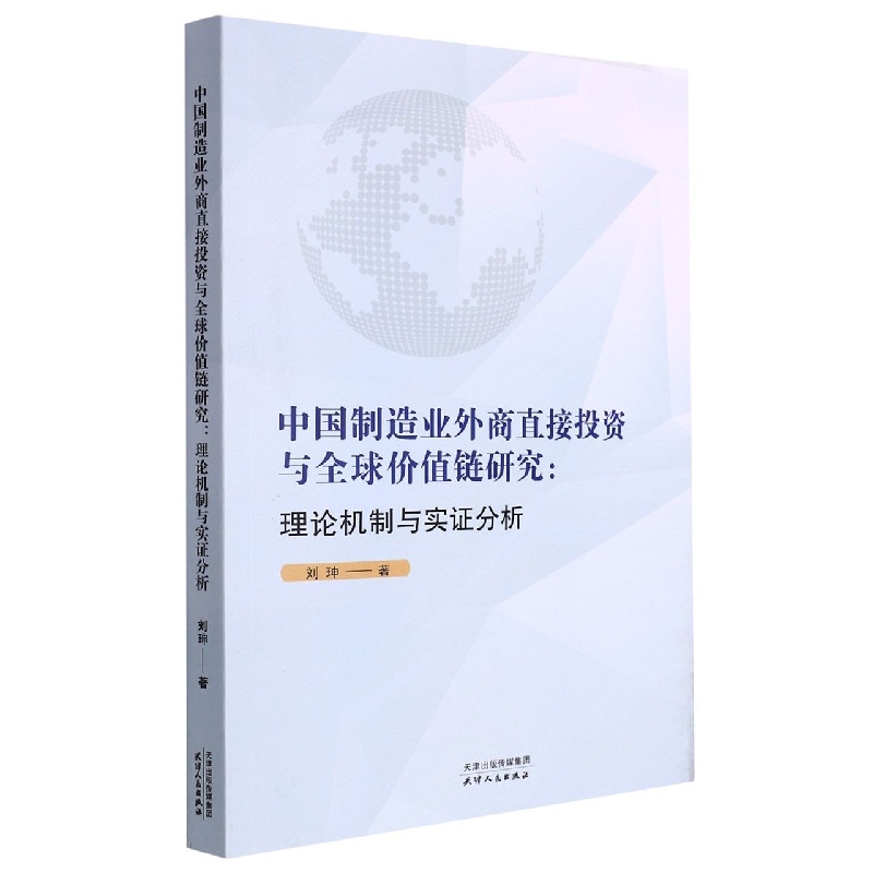 中国制造业外商直接投资与全球价值链研究 : 理论机制与实证分析