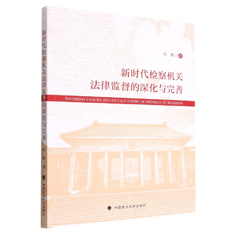 新时代检察机关法律监督的深化与完善