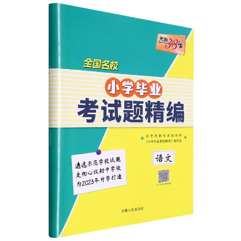 语文/全国名校小学毕业考试题精编