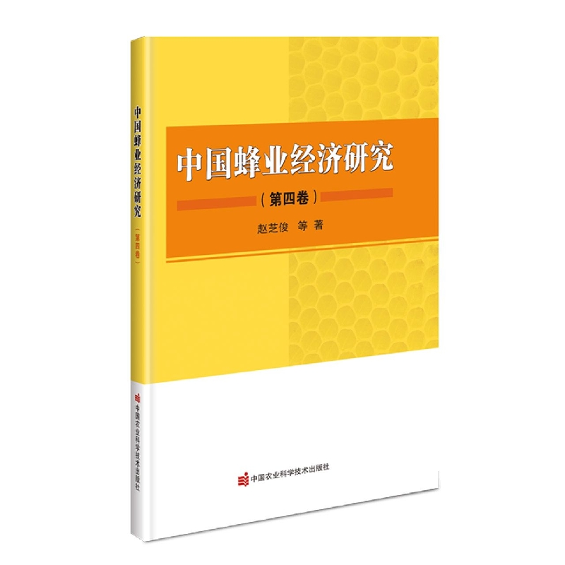 中国蜂业经济研究
