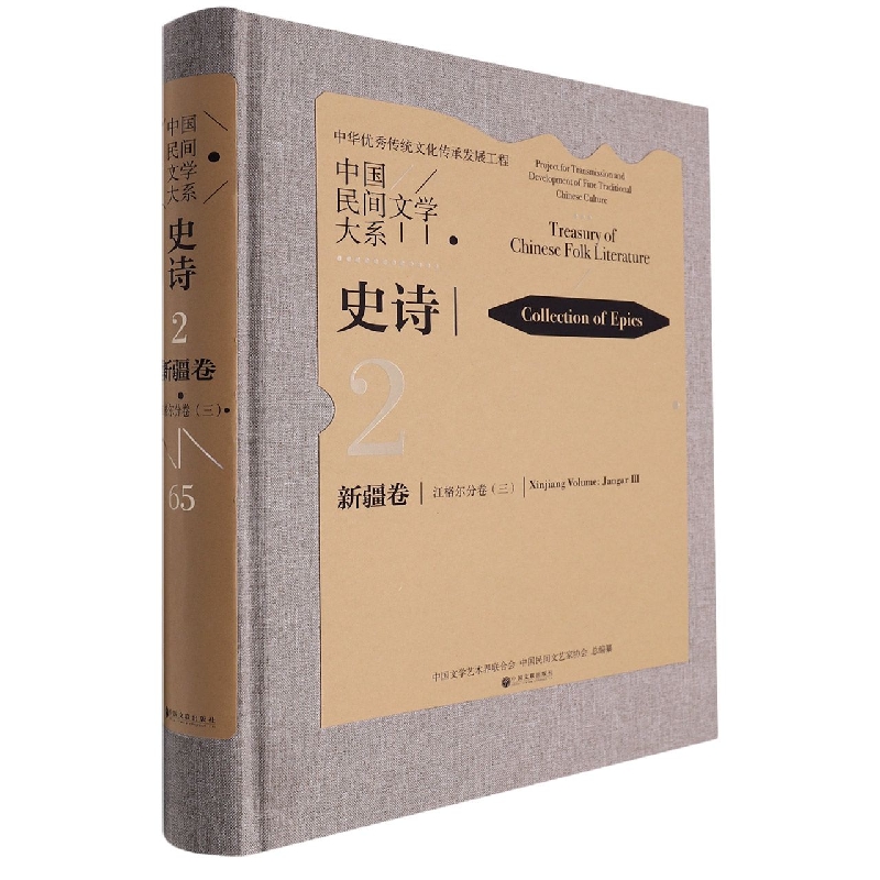 中国民间文学大系·史诗·新疆卷·江格尔分卷（三）