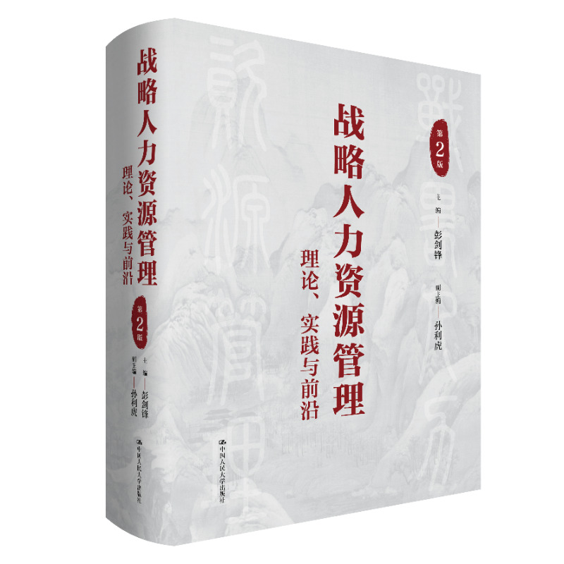 战略人力资源管理：理论、实践与前沿（第2版）