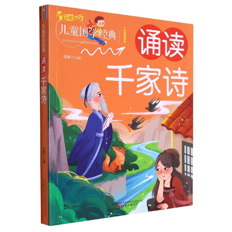 诵读千家诗（彩色插图版）/儿童国学经典