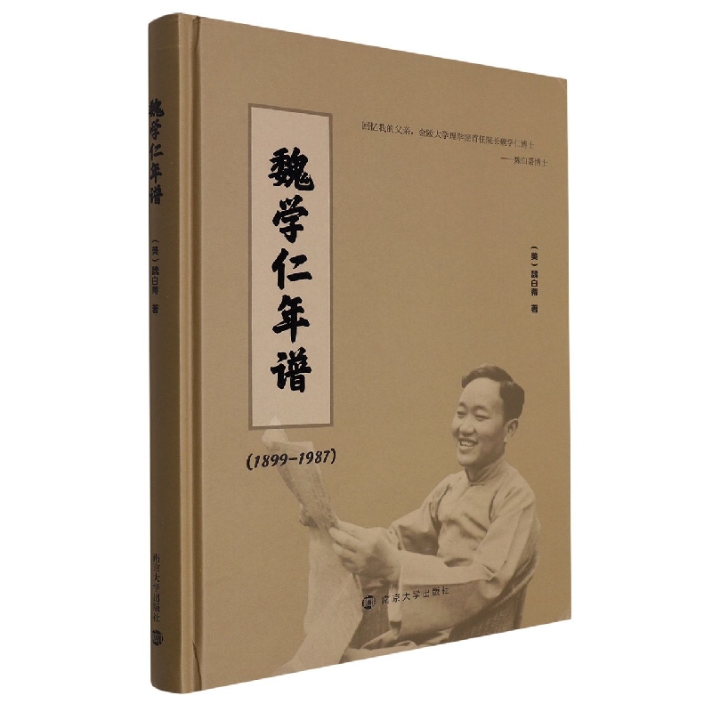 魏学仁年谱（1899-1987）