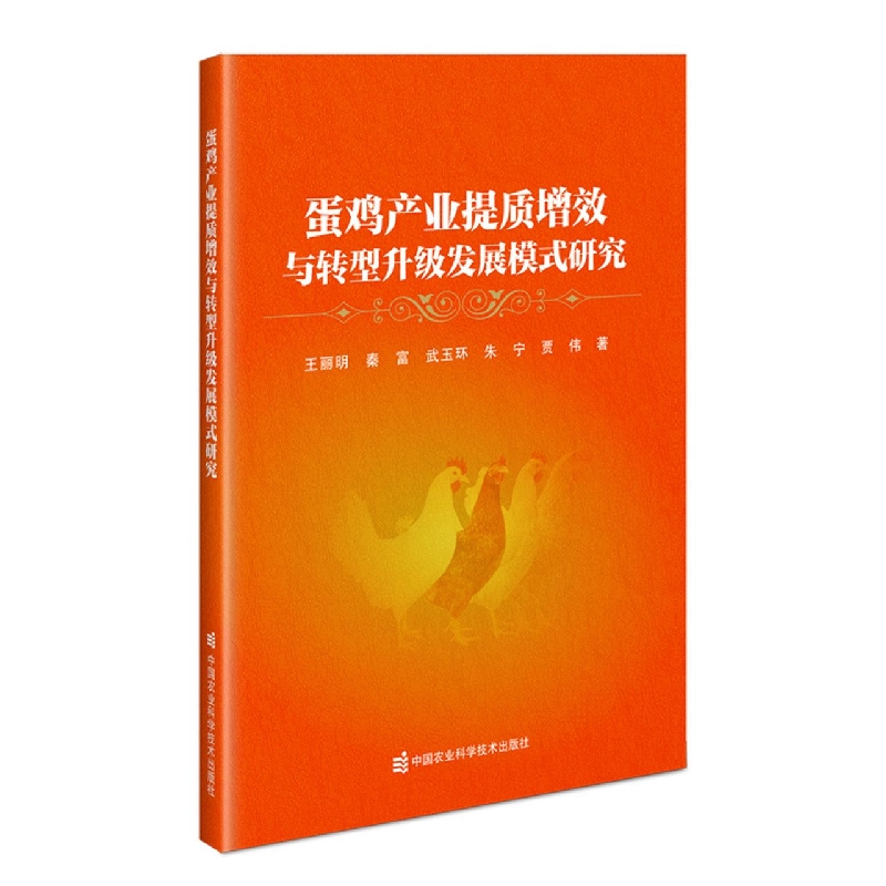 蛋鸡产业提质增效与转型升级发展模式研究