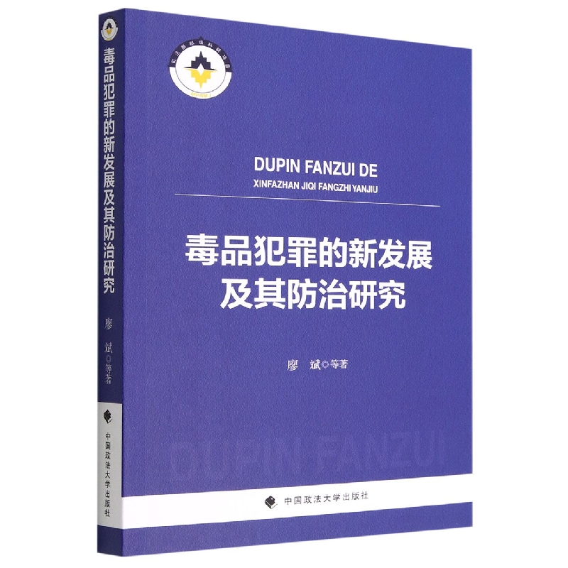 毒品犯罪的新发展及其防治研究