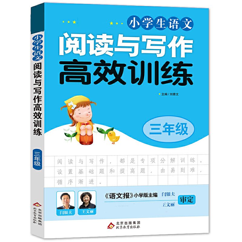 BJ3448 《小学生语文阅读与写作高效训练》三年级