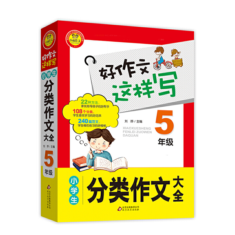 BJ3714 好作文这样写《小学生分类作文大全(五年级)》