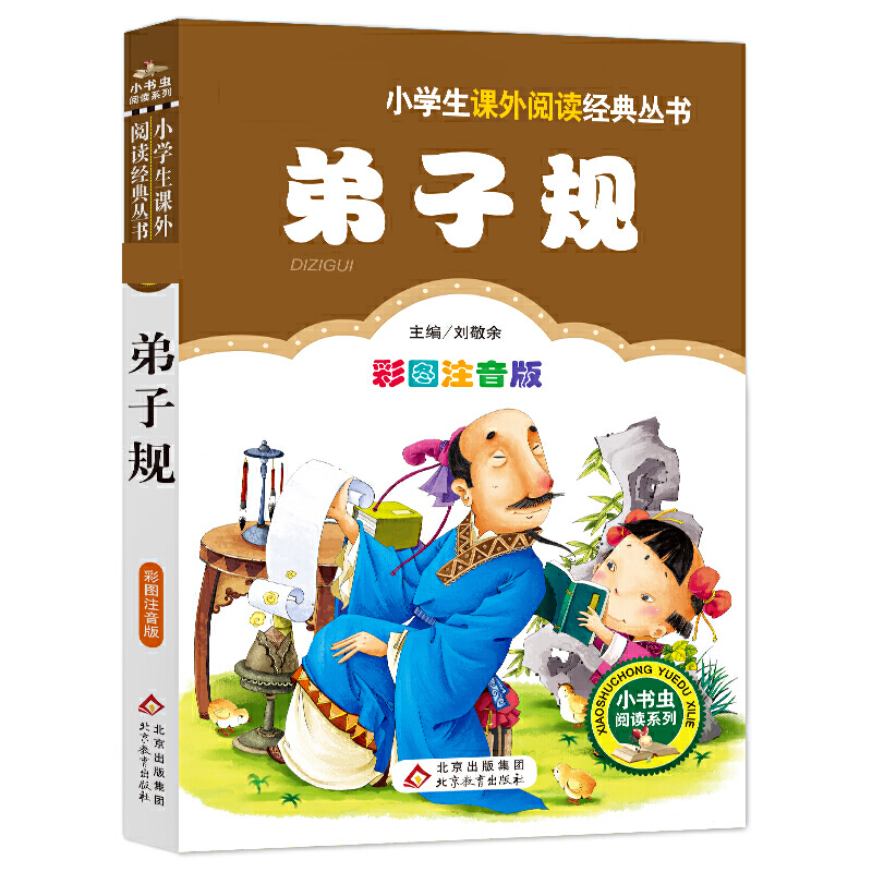 小学生语文《弟子规》