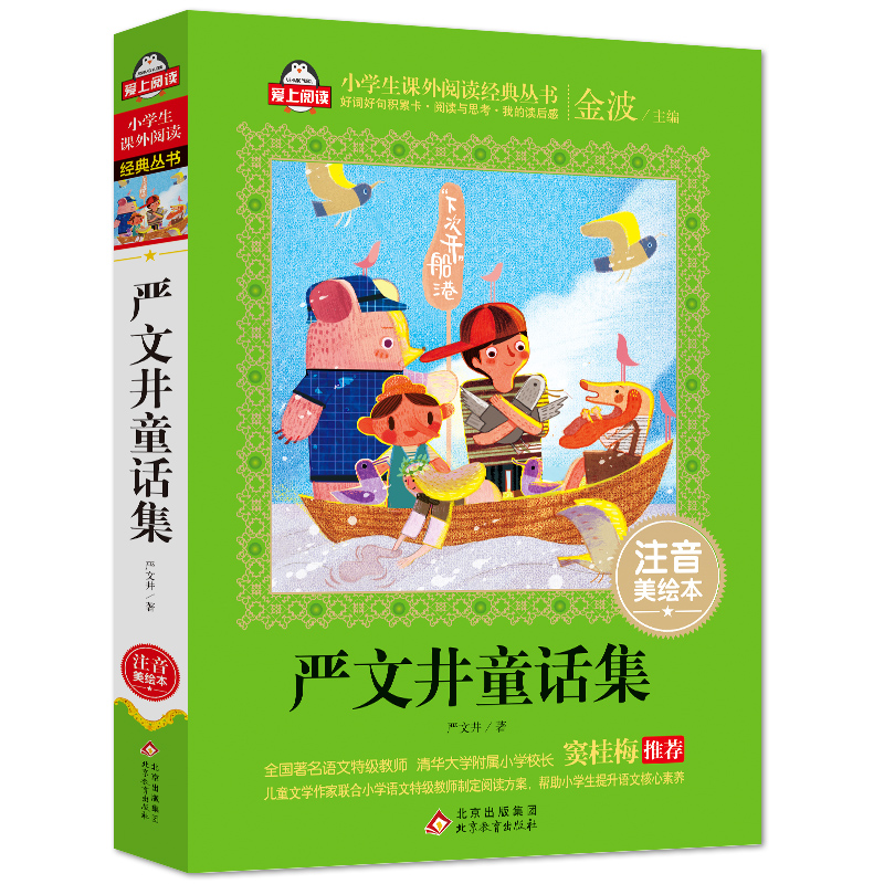BJ3852 爱上阅读·小学生语文书系《严文井童话集》