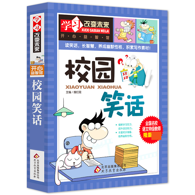 学习改变未来——《校园笑话》