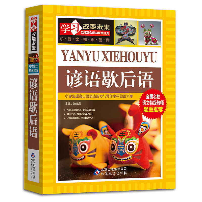BJ3817  学习改变未来——《谚语歇后语》