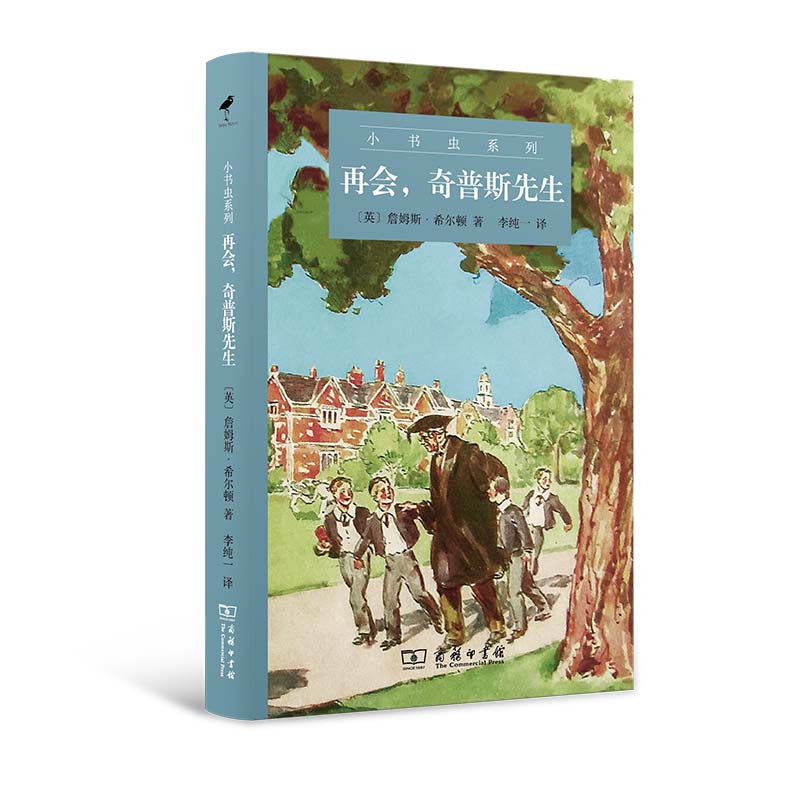 再会，奇普斯先生(精)/小书虫系列