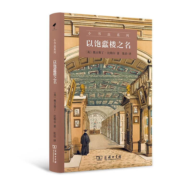 以饱蠹楼之名(精)/小书虫系列